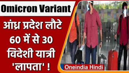 Omicron Variant: विदेश से Andhra Pradesh आए 30 यात्री लापता, ढूंढ रही सरकार | वनइंडिया हिंदी