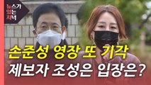 [뉴있저] 손준성, 두 번째 영장도 기각...'고발 사주' 수사 흐지부지? / YTN