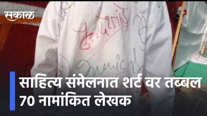 Nashik | साहित्य संमेलनात शर्ट वर तब्बल  70 नामांकित लेखक  | Sakal Media |