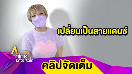 ปรับตัวตามยุค “ลุลา” เปลี่ยนเป็นสายแดนซ์ ทำใจ! ถูกเทงานโชว์ได้ทุกเมื่อ (คลิปจัดเต็ม)