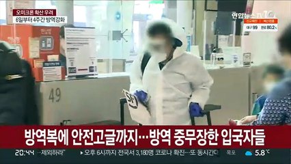 오미크론 확산 기로…입국자 열흘간 자가 격리