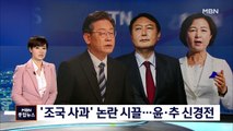 [선택 2022] '조국 사과' 놓고 시끌…윤석열·추미애 신경전