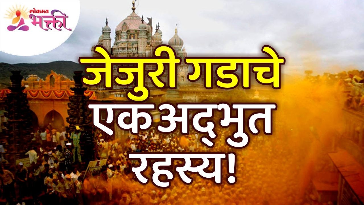 जुन्या जेजुरी गडावरून खंडोबादेव नवीन गडावर कसे आले? Jejuri Khandoba Darshan | Malhar Dev |Jejuri Gad