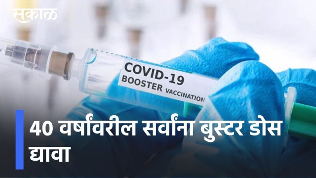 Booster Dose | 40 वर्षांवरील सर्वांना बुस्टर डोस द्यावा, ओमिक्रोनचा धोका पाहता शिफारस l Sakal