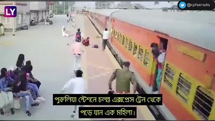 West Bengal: ট্রেনের ছোবল থেকে মহিলাকে রক্ষা সাহসী আরপিএফের