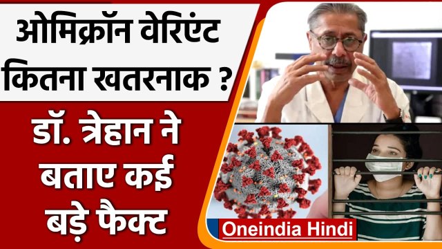 Omicron Variant in India: जानिए Dr. Trehan से, कितना खतरनाक है ये वेरिएंट? | वनइंडिया हिंदी