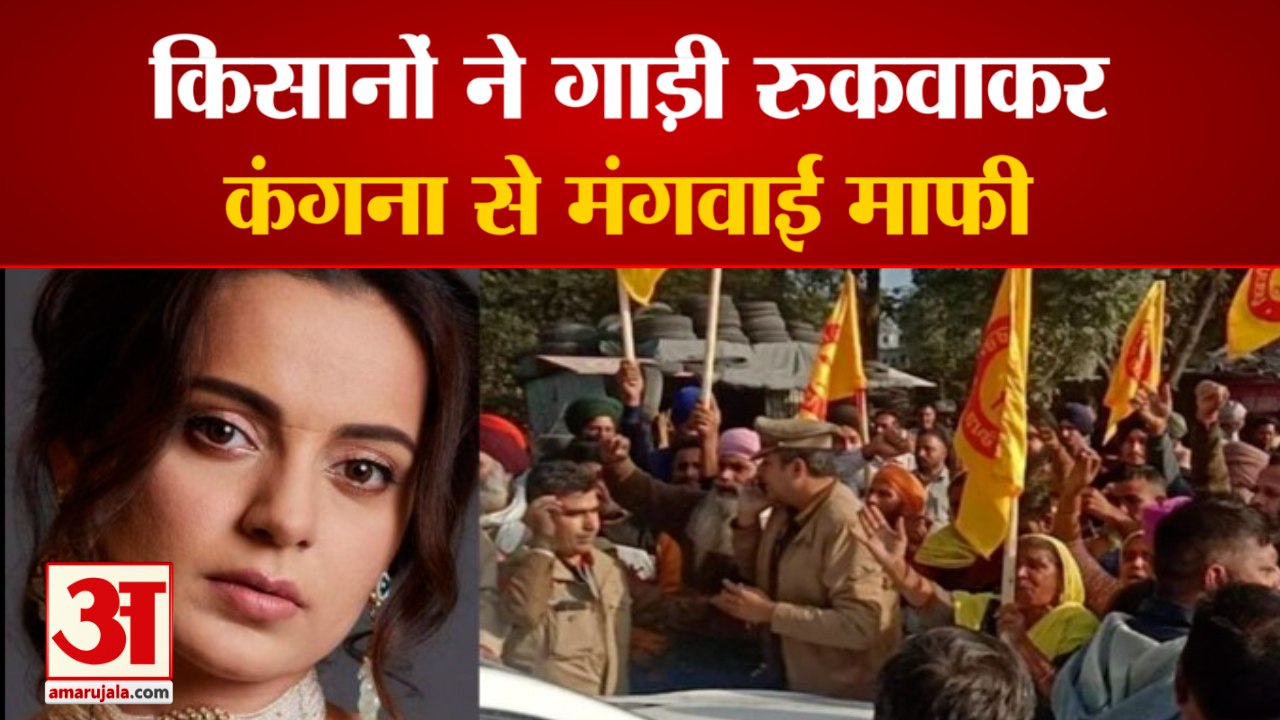 Farmers Stop Kangana Ranaut Car In Punjab| कंगना रणौत से किसानों ने मंगवाई माफी