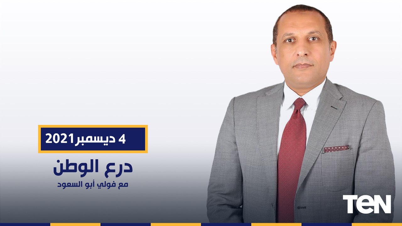 درع الوطن| جولة داخل المعرض الدولي للصناعات الدفاعية والعسكرية "إيديكس 2021"