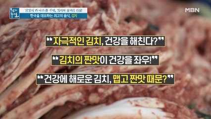김치를 둘러싼 논란! 김치는 건강식일까?