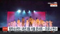 LA 달군 BTS, 내년 3월 서울 콘서트…코로나가 변수