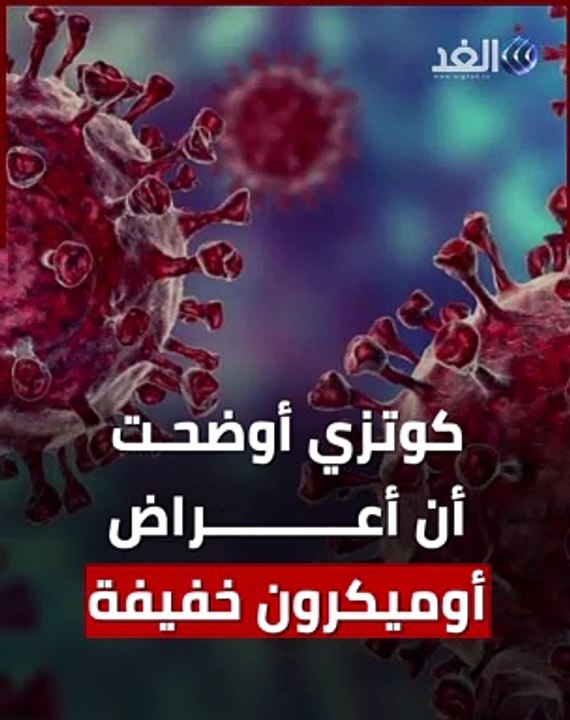 أسرار لا تعرفها.. مكتشفة أوميكرون توضح تفاصيل عن المتحور الجديد للغد