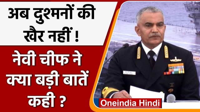 Indian Navy Day से पहले Navy Chief Admiral Hari Kumar ने क्या बड़ी बातें कही | वनइंडिया हिंदी