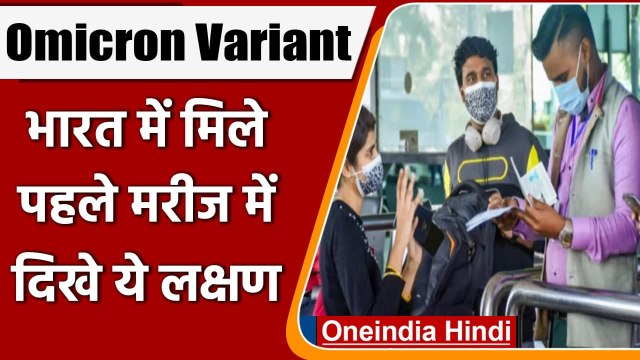 Omicron Variant: India में Omicron के पहले मरीज में दिखे ये लक्षण | वनइंडिया हिंदी