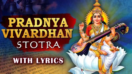 Pradnya Vivardhan Stotra With Lyrics | प्रज्ञाविवर्धन स्तोत्रम् | Saraswati Mantra | Rajshri Soul