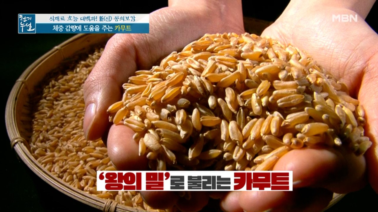 체중 감량에 도움, 혈당을 천천히 올리는 '카무트'