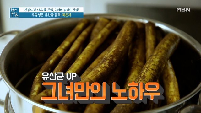 비법 재료 '우엉' 넣어 유산균 듬뿍~ [묵은지]