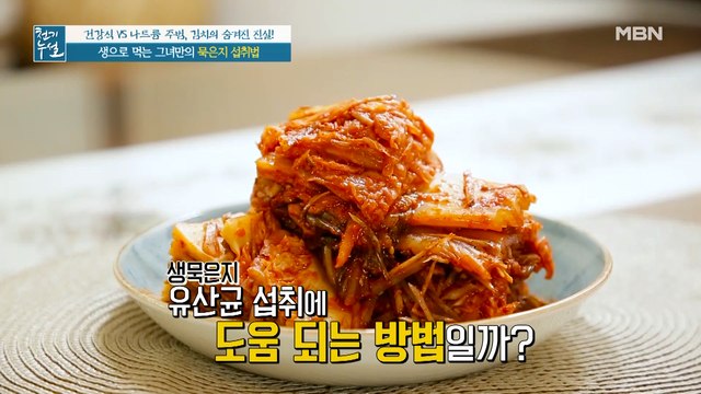 묵은지 유산균 지키는 영양만점 섭취법(ft. 찰떡궁합 식재료)