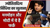 Jyotiraditya Scindia ने बताया Manmohan Singh और PM Modi में क्या है बड़ा फर्क ? | वनइंडिया हिंदी