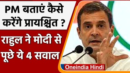 Rahul Gandhi का PM Modi पर हमला, कहा- संसद में बताएं प्रायश्चित कैसे करेंगे | वनइंडिया हिंदी