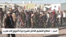 كاميرا العربية ترصد أزمة مدارس مأرب الكارثية