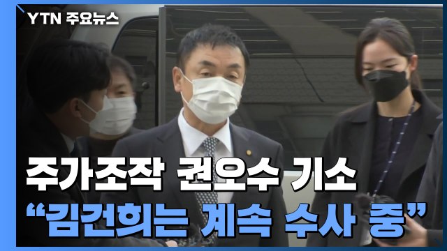 '주가 조작' 권오수 구속 기소...김건희 수사는 계속 / YTN
