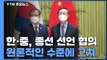 중국, 종전 선언 지지...한중, 화상 정상 회담 추진 / YTN