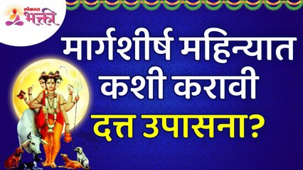 मार्गशीर्ष महिन्यात दत्त उपासना कशी करावी? How to do Datta Upasana in Margashirsha Month?