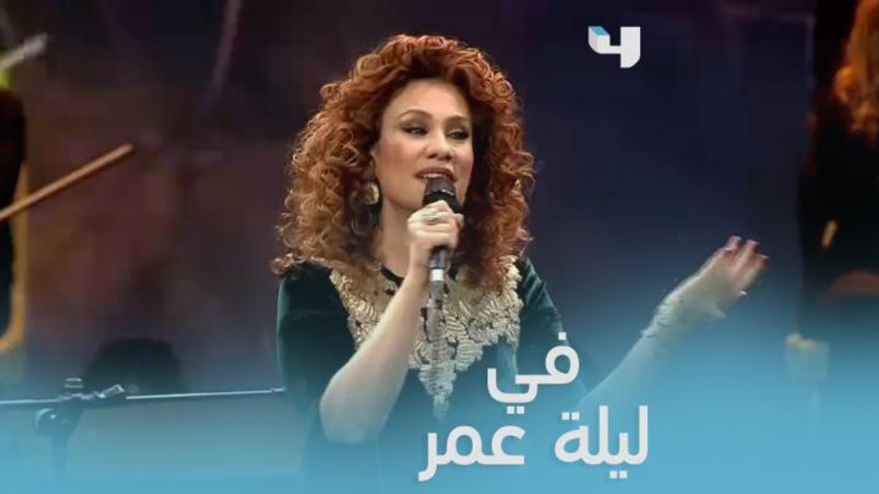 "لو باقي ليلة في عمري.. أبيه الليلة".. استمتعوا...