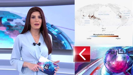 الساعة 60 | صور صادمة من ناسا لكوكبنا.. ما علاقة البلاستيك؟