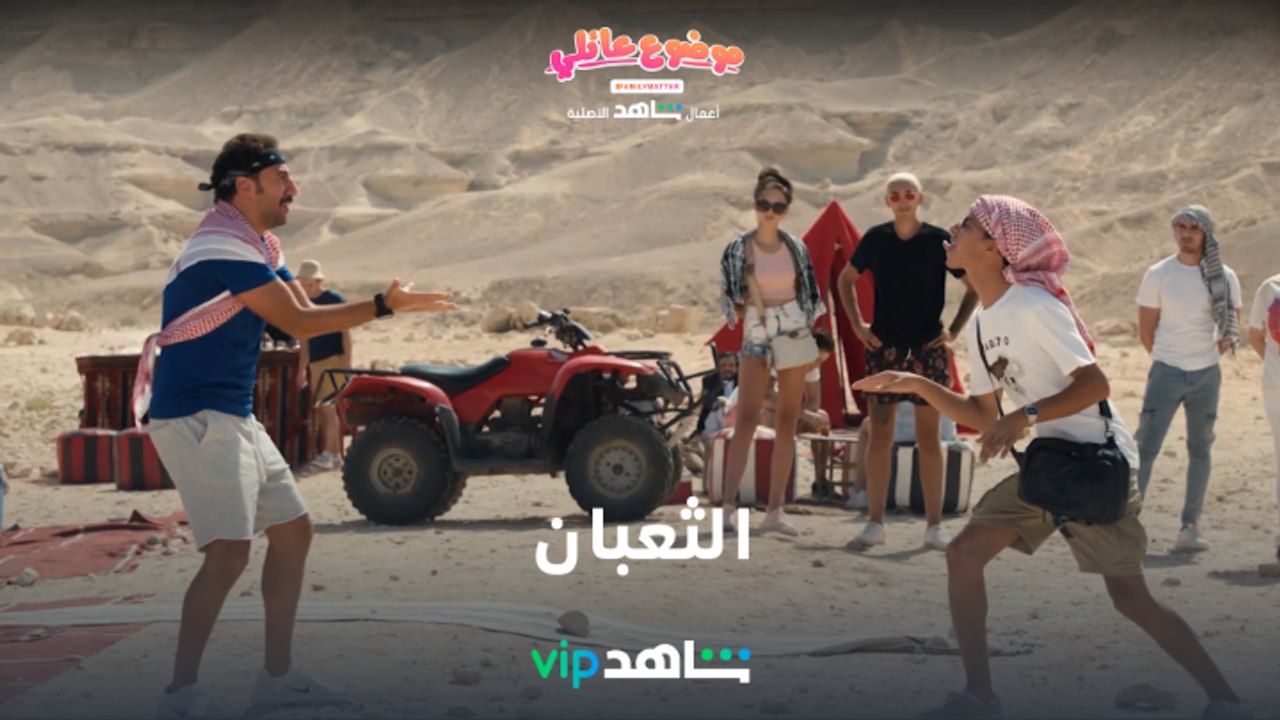 تعمل إيه مع الثعبان | موضوع عائلي | شاهدVIP