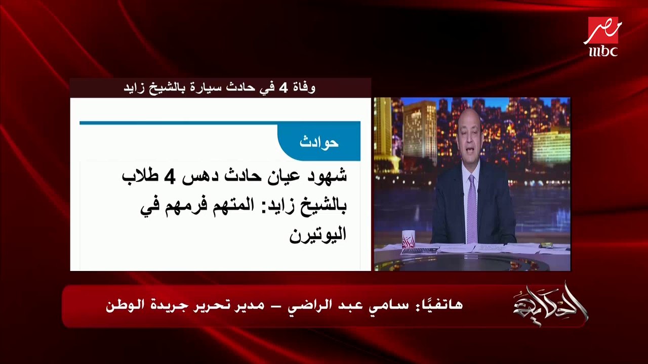 ليه كل حوادث العربيات في مصر قاتلة؟.. عمرو أديب يسأل سامي عبدالراضي مدير تحرير الوطن