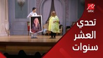 مسرح مصر | تحدي الـ 10 سنوات