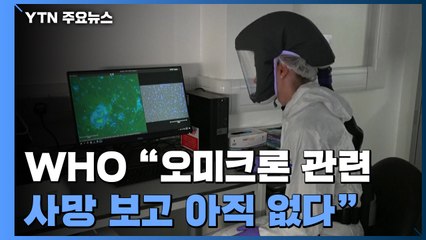WHO "오미크론에 겁먹을 필요 없어...아직 사망 보고 없다" / YTN