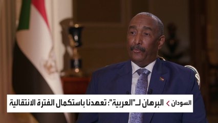 البرهان للعربية: تعهدنا باستكمال الفترة الانتقالية السودان