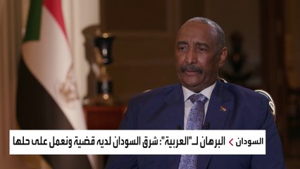 البرهان لـ"العربية": علاقات السودان مع إسرائيل هامة للعودة للمجتمع الدولي