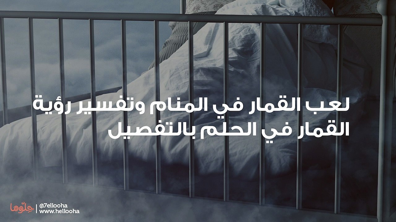 لعب القمار في المنام وتفسير رؤية القمار في الحلم بالتفصيل