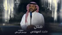 ماجد المهندس يؤدي أغنية هتان في حفلات موسم الرياض