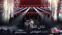 ماجد المهندس يشعل الجمهور بأغنية على الله في حفلات موسم الرياض