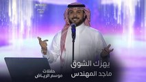 الجمهور يردد أغنية ماجد المهندس يهزك الشوق في حفلات موسم الرياض
