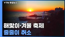 해맞이·겨울 축제 줄줄이 취소...상인들 또다시 '한숨' / YTN
