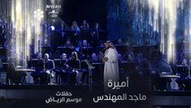 ماجد المهندس يؤدي أغنية أميرة في حفلات موسم الرياض