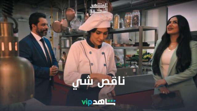 ناقص شي واحد l المشهد الأخير l شاهد VIP