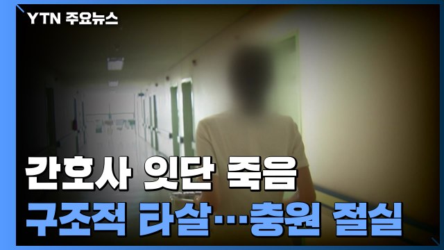 간호사 잇단 죽음에도 계속되는 '태움'...왜 끊이질 않나? / YTN