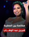 القصة الحقيقية وراء انفصال شيرين عبد الوهاب عن حسام حبيب..