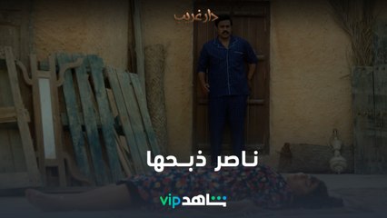 ناصر ذبحها | دار غريب | شاهدVIP