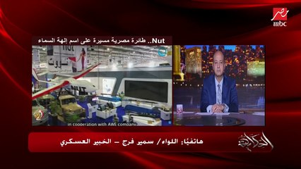 Nut الطائرة المصرية المسيرة الجديدة على اسم إلهة السماء الفرعونية.. اللواء سمير فرج الخبير العسكري يكشف قدراتها وأهمية الدرونز ..مصرية 100%