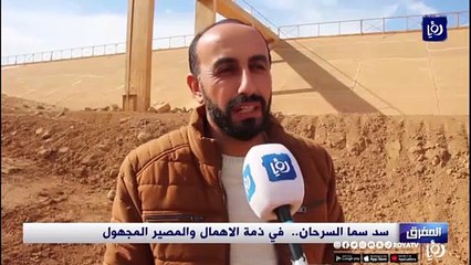سد سما السرحان.. في ذمة الإهمال والمصير المجهول