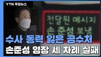 '고발 사주' 수사 사실상 빈손...'대장동'도 갈 길 멀어 / YTN