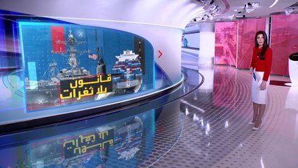 الساعة 60 | الصين تنفس غضبها بإخفاء السفن في مياهها الإقليمية