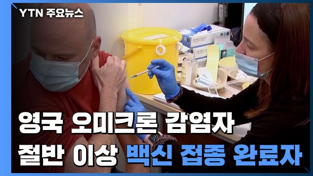 영국 오미크론 감염자 절반 이상 백신 접종 완료자 / YTN